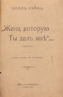 Кейн Х. Жена, которую ты дал мне... Роман / Пер. с англ. М.А. Маевской. М.: Изд. И.А. Маевского, 1917.